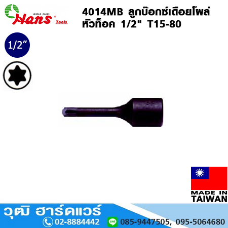 HANS 4014MB ลูกบ๊อกซ์เดือยโผล่ หัวท็อค 1/2" T15-80