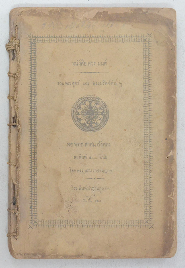 หนังสือสวดมนต์ รวมพระสูตร์ และ พระปริตต์ต่างๆ (ขายตามสภาพ)