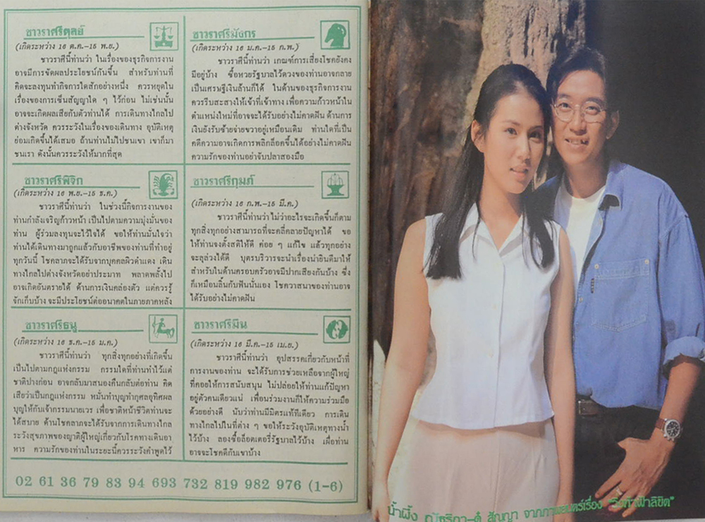 อนุทินคู่ชีวิต ดารา-นักร้อง ปีที่ 30 ฉบับที่ 465 พฤษภาคม 2540