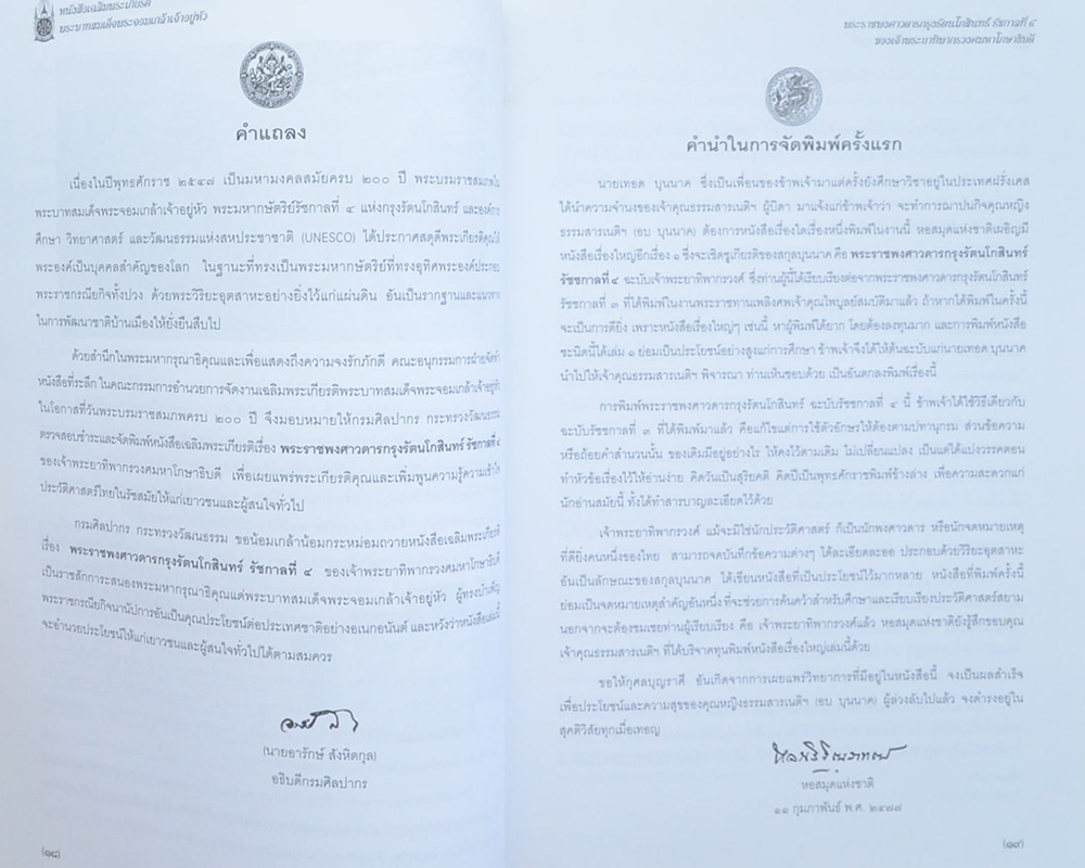 พระราชพงศาวดารกรุงรัตนโกสินทร์ รัชกาลที่ 4 ของเจ้าพระยาทิพากรวงศมหาโกษาธิบดี (พร้อม CD)
