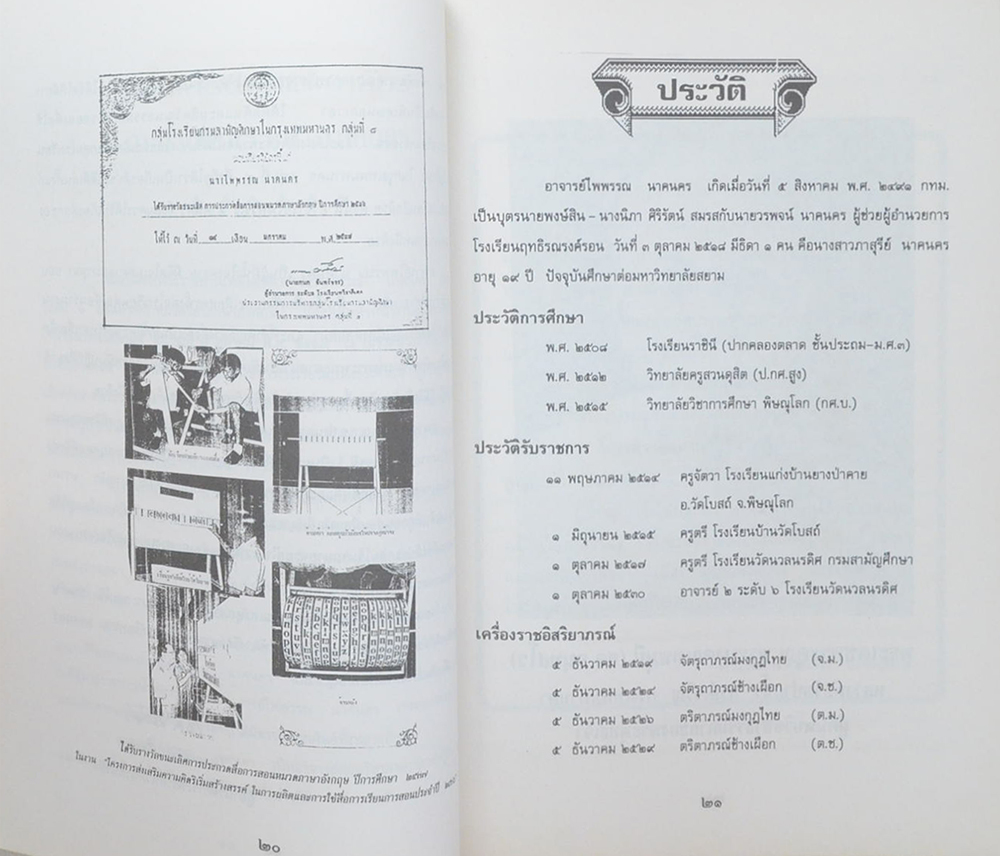 นางไพพรรณ นาคนคร (ชีวประวัติโดยสังเขปของ พระมงคลเทพมุนี (สด จนฺทสโร) หลวงพ่อวัดปากน้ำ)