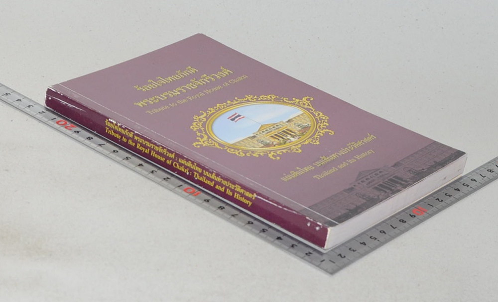 ร้อยใจไทยภักดี พระบรมราชจักรีวงศ์: แผ่นดินไทย บนเส้นทางประวัติศาสตร์