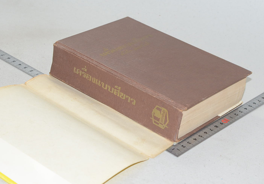 เครื่องแบบสีขาว (เล่มเดียวจบ)