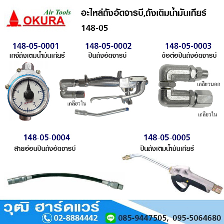 อะไหล่ถังอัดจารบี,ถังเติมน้ำมันเกียร์ 148-05