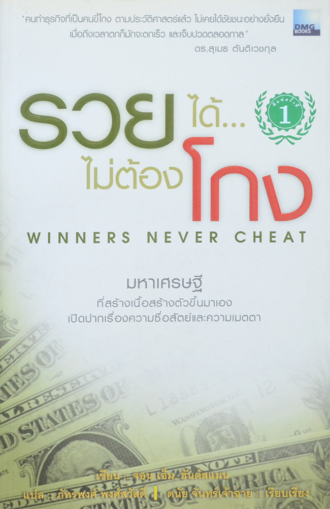รวยได้...ไม่ต้องโกง