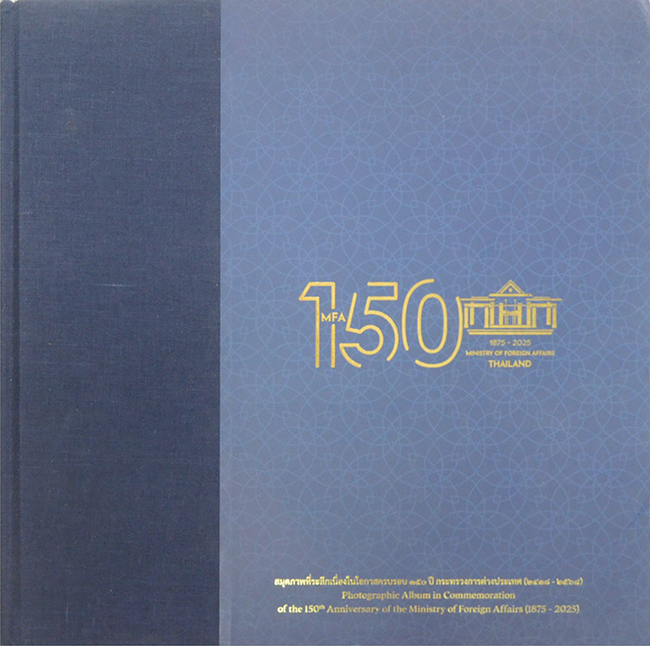 สมุดภาพที่ระลึกเนื่องในโอกาสครบรอบ 150 ปี กระทรวงการต่างประเทศ (2418-2568) (ภาษาไทย-อังกฤษ)