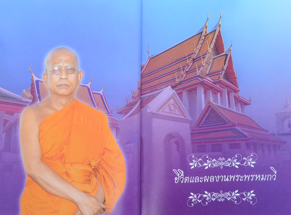 ชีวิตและผลงาน พระพรหมกวี