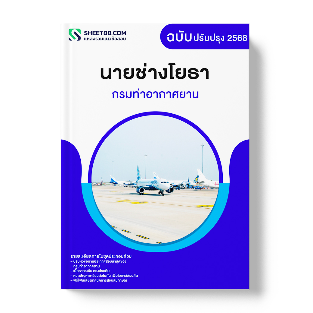 แนวข้อสอบ นายช่างโยธา กรมท่าอากาศยาน