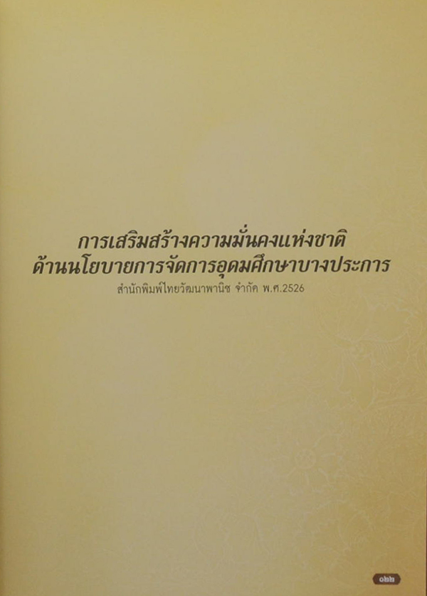 สุทธิชัย เลียงชเยศ (เอกสารผลงานวิจัย วิทยาลัยป้องกันราชอาณาจักร)