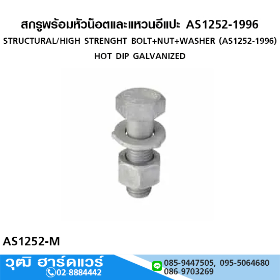 สกรูพร้อมหัวน็อตและแหวนอีแปะ AS1252-1996 HDG. M12-48