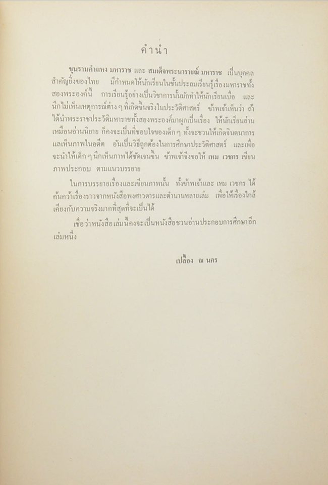 ประวัติศาสตร์เชิงนิยาย เรื่อง ขุนรามคำแหงมหาราช และ สมเด็จพระนารายณ์มหาราช