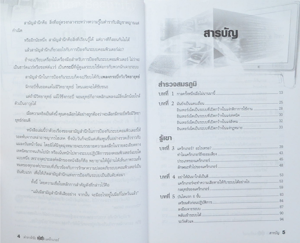 ตำราพิชัยแคร็กเกอร์