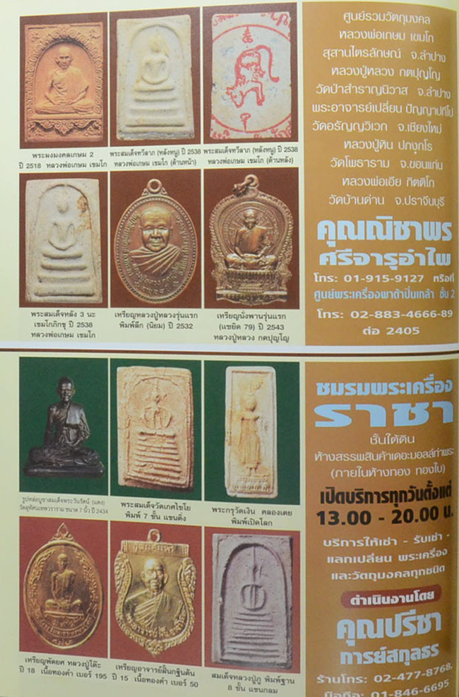 หนังสือรวมภาพพระชนะการประกวดงานนิทรรศการประกวดการอนุรักษ์ พระบูชา พระเครื่อง และเหรียญคณาจารย์