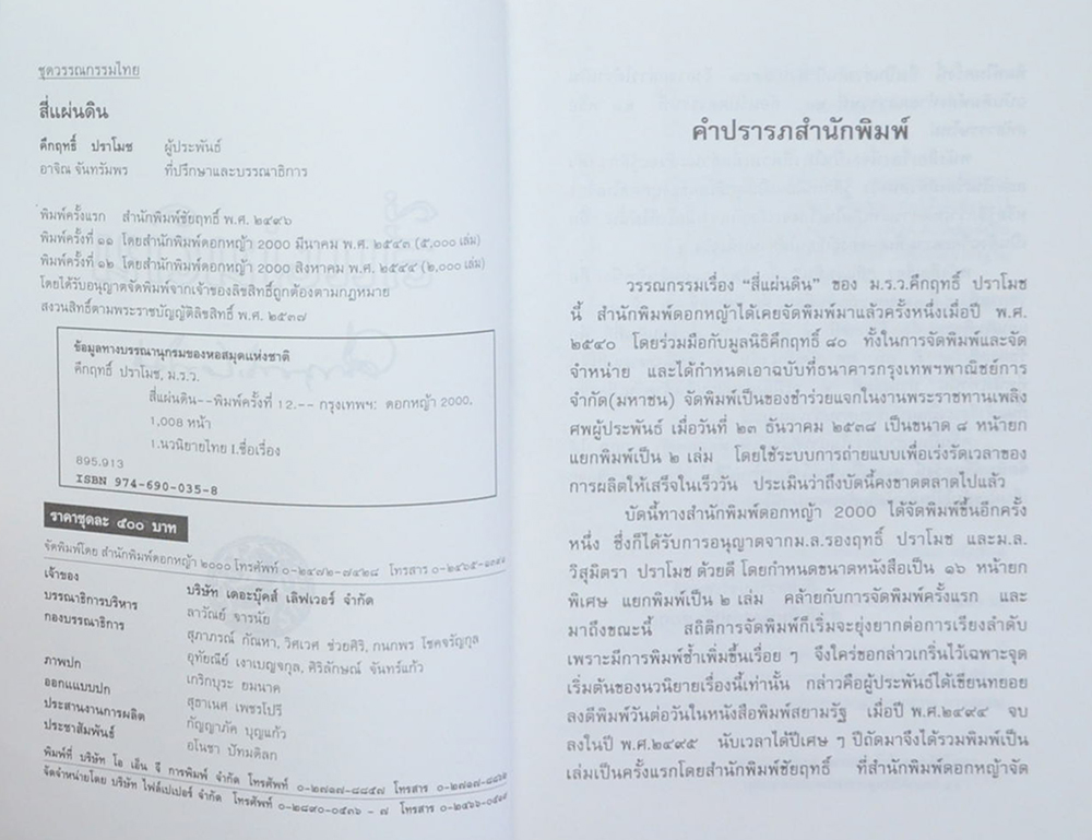 สี่แผ่นดิน (2 เล่มจบ)