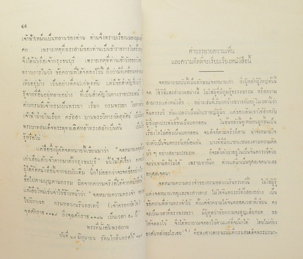 พระราชวิจารณ์ ในพระบาทสมเด็จพระจุลจอมเกล้าเจ้าอยู่หัว เรื่อง จดหมายความทรงจำของกรมหลวงนรินทรเทวี