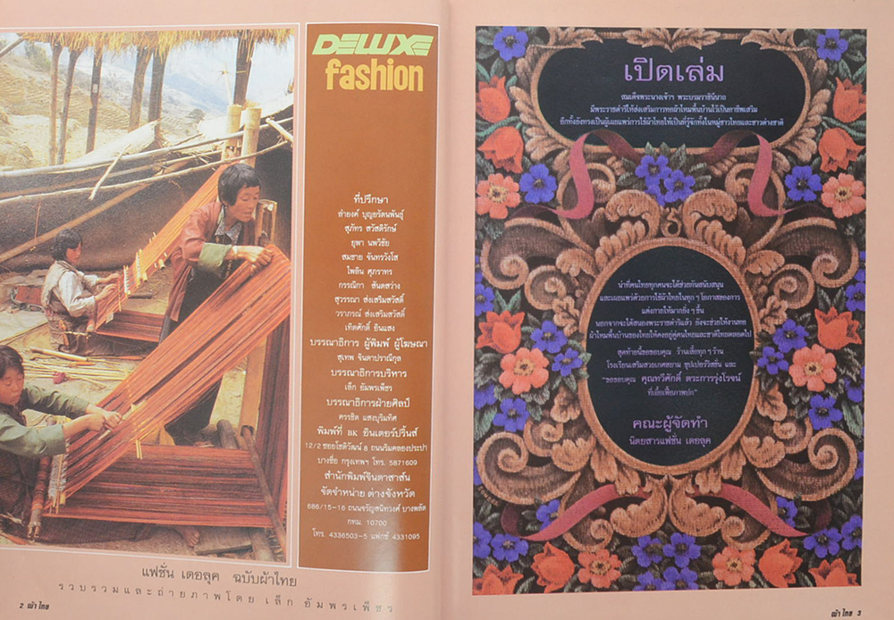แฟชั่นเดอลุค ฉบับผ้าไทย เล่มที่ 3 (ขายตามสภาพ)