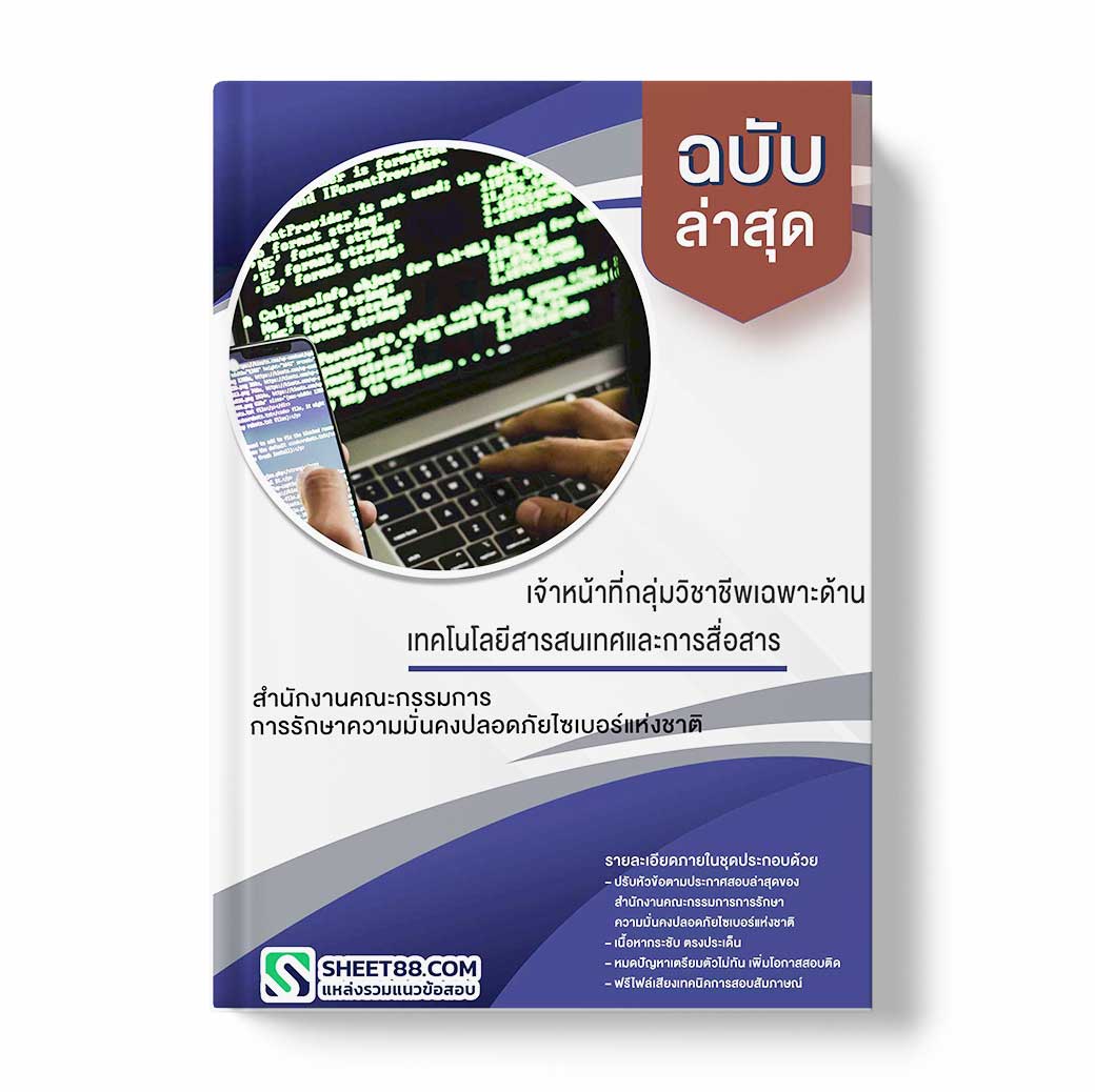 แนวข้อสอบ เจ้าหน้าที่กลุ่มวิชาชีพเฉพาะด้านเทคโนโลยีสารสนเทศและการสื่อสาร สำนักงานคณะกรรมการการรักษาความมั่นคงปลอดภัยไซเบอร์แห่งชาติ