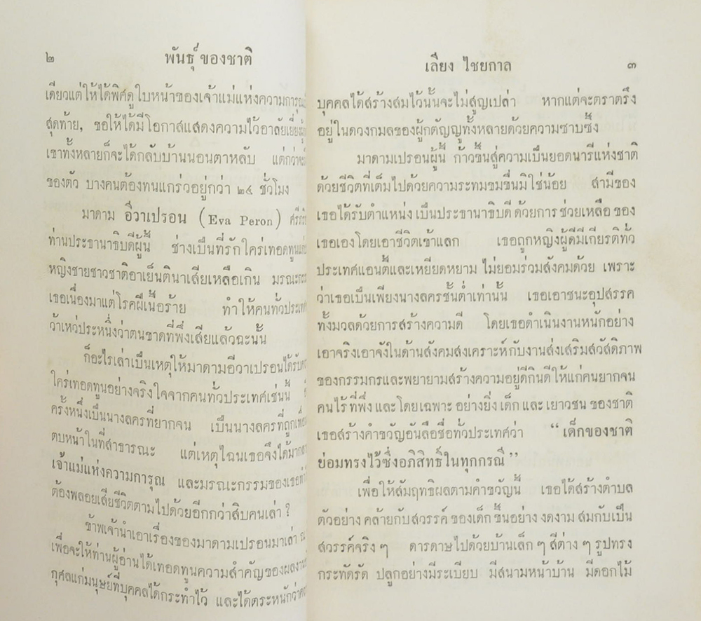 พันธุ์ของชาติ