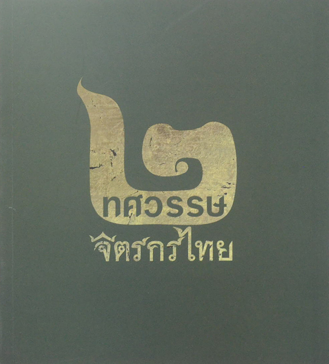 2 ทศวรรษ จิตกรไทย