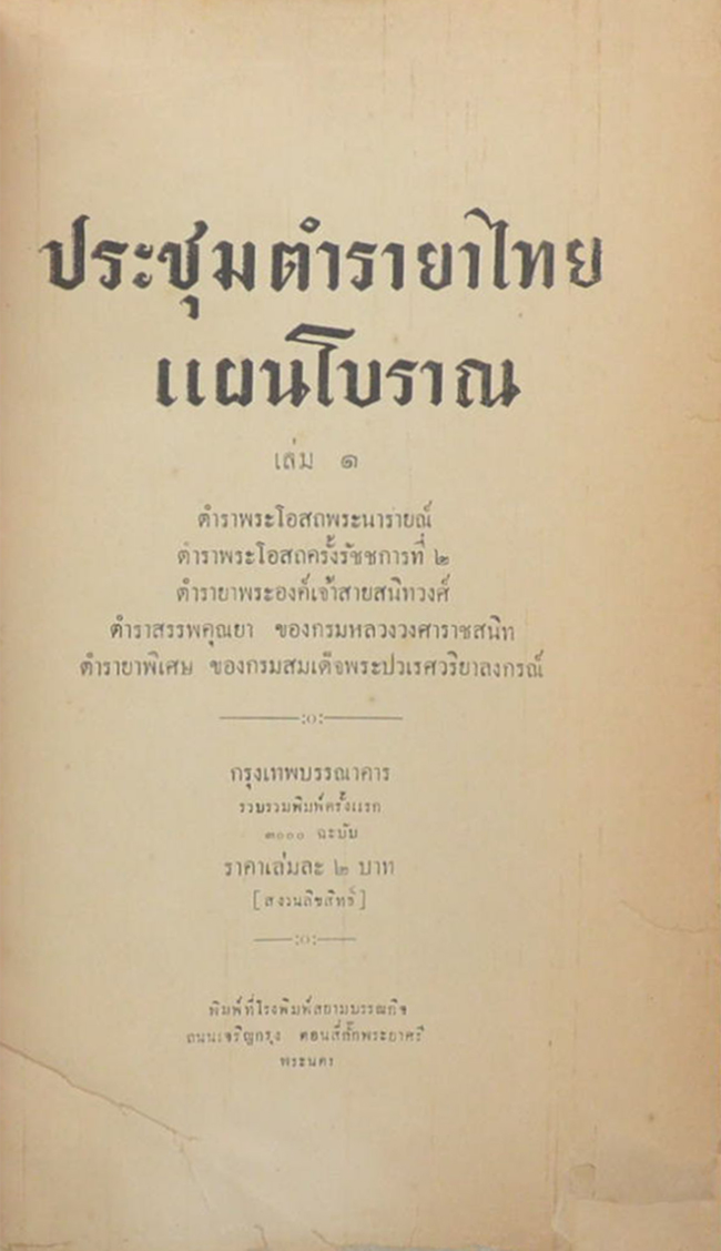 ประชุมตำรายาไทยแผนโบราณ (เล่ม 1)