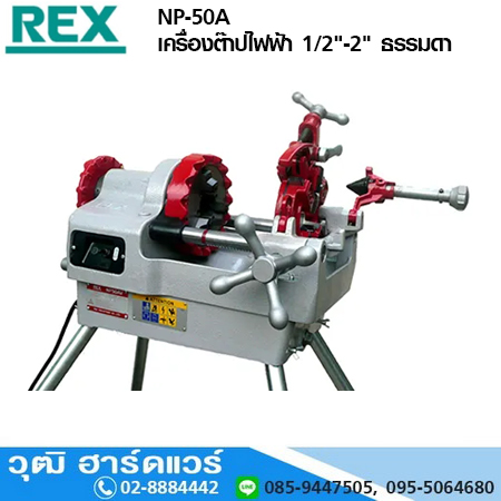 REX NP-50A เครื่องต๊าปไฟฟ้า 1/2"-2" ธรรมดา (Japan)