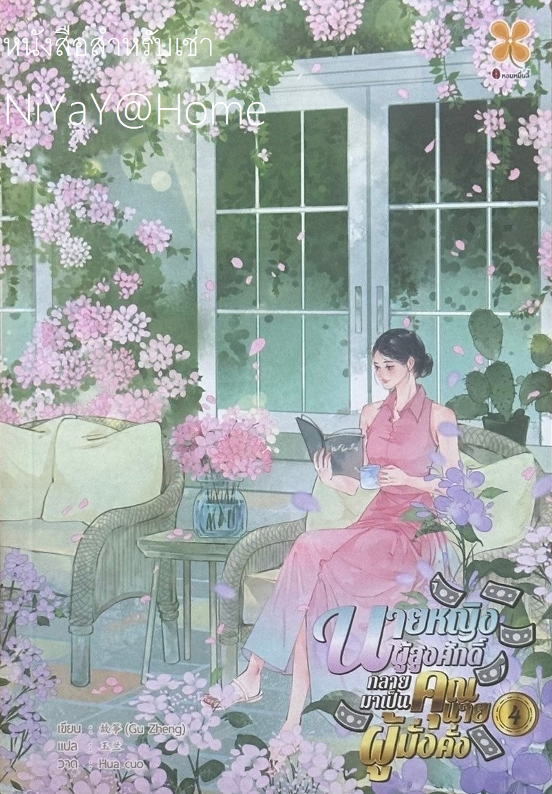 นายหญิงผู้สูงศักดิ์กลายมาเป็นคุณนายผู้มั่งคั่ง เล่ม 4