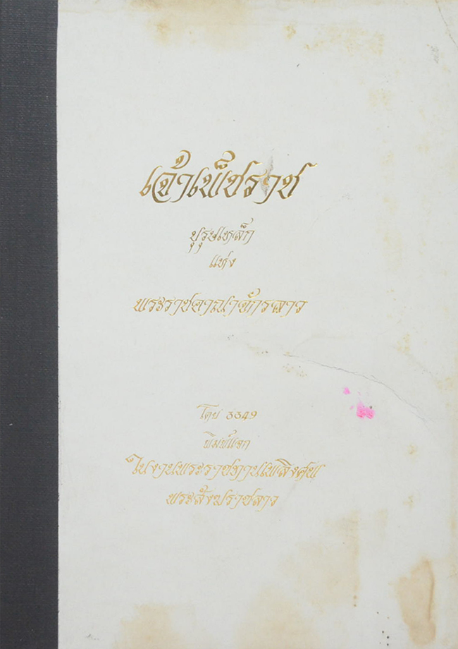 เจ้าเพ็ชราช บุรุษเหล็กแห่งพระราชอาณาจักรลาว