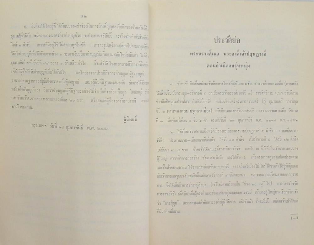 ประวัติย่อ นายพันเอกพิเศษ พระวรวงศ์เธอ พระองค์เจ้าปฤษฎางค์ แต่ประสูติ พ.ศ. 2392 ถึง 2472 (เล่ม 1)