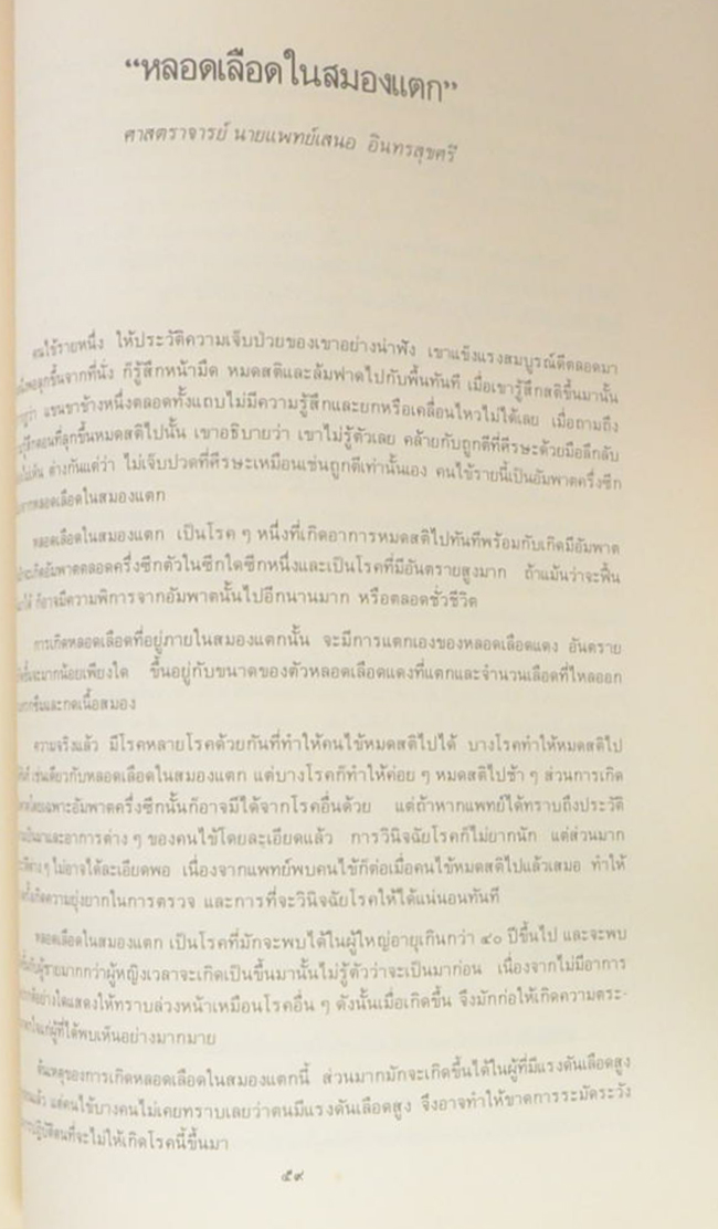 นายเสน่ห์ ศรีธัญรัตน์ (หลอดเลือดในสมองแตก)