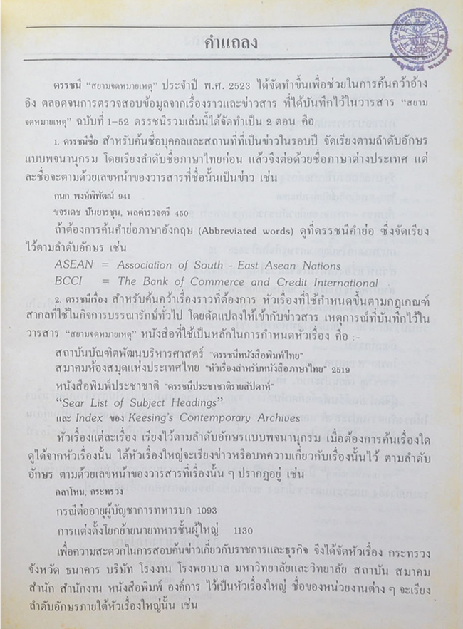 สยามจดหมายเหตุบันทึกข่าวสาร และ เหตุการณ์ เล่ม 5 พ.ศ. 2523