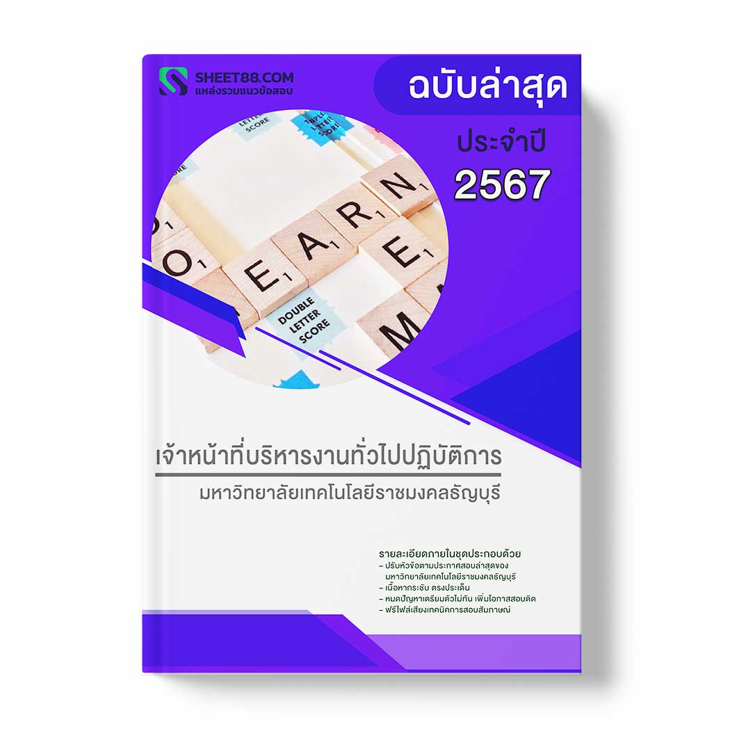 แนวข้อสอบ เจ้าหน้าที่บริหารงานทั่วไปปฏิบัติการ มหาวิทยาลัยเทคโนโลยีราชมงคลธัญบุรี