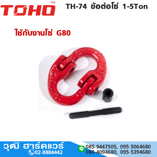 TOHO TH-74 ข้อต่อโซ่ 1-5Ton