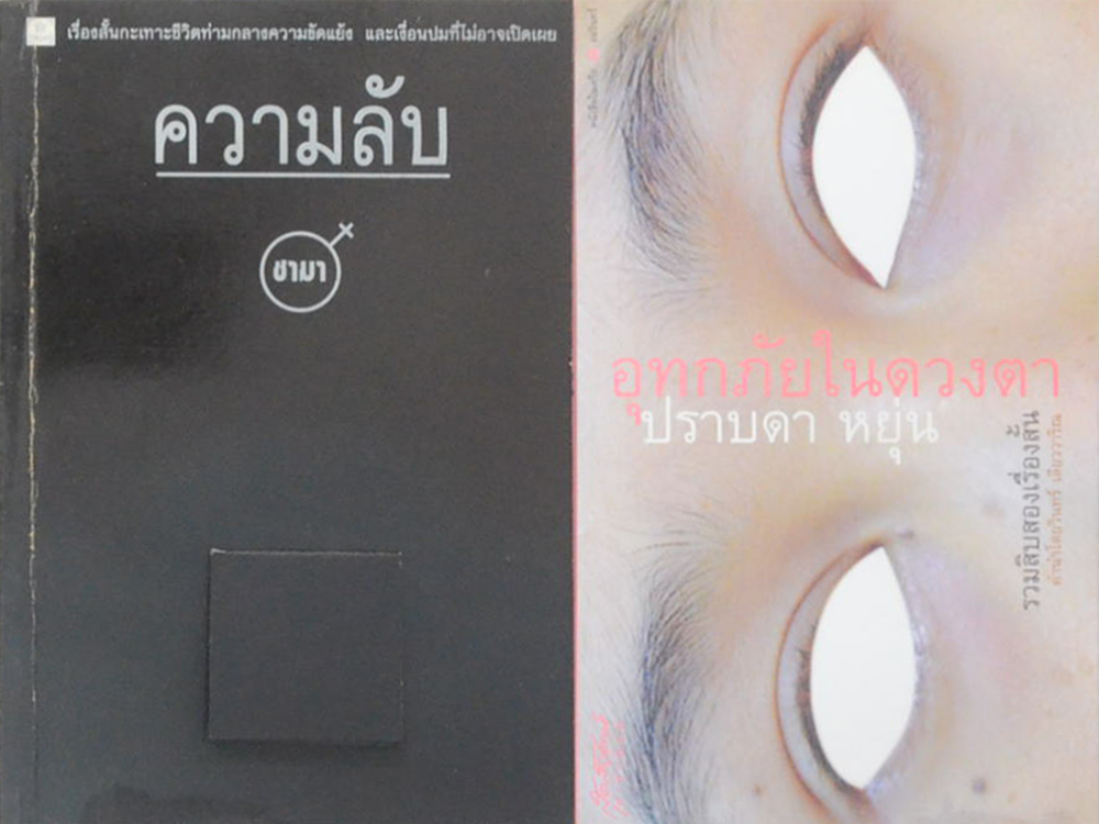 รวมเรื่อง (2 เล่ม)