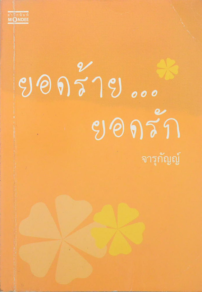 ยอดร้าย..ยอดรัก