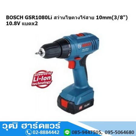 BOSCH GSR 1080Li สว่านไขควงไร้สาย 10mm(3/8") 10.8V แบตx2