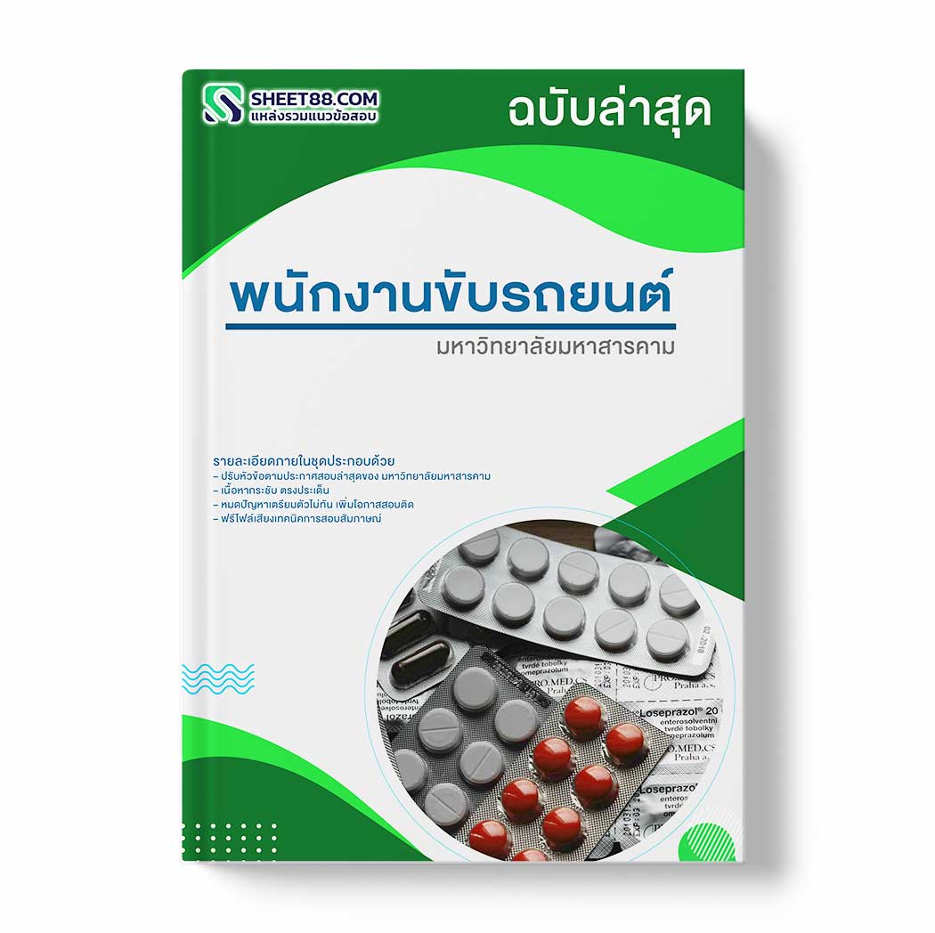 แนวข้อสอบ พนักงานขับรถยนต์ มหาวิทยาลัยมหาสารคาม