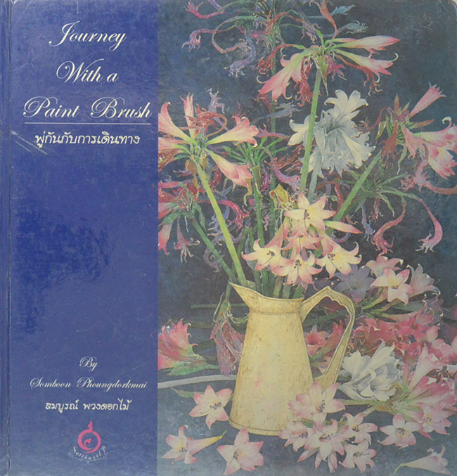 JOURNEY WITH A PAINT BRUSH พู่กันกับการเดินทาง