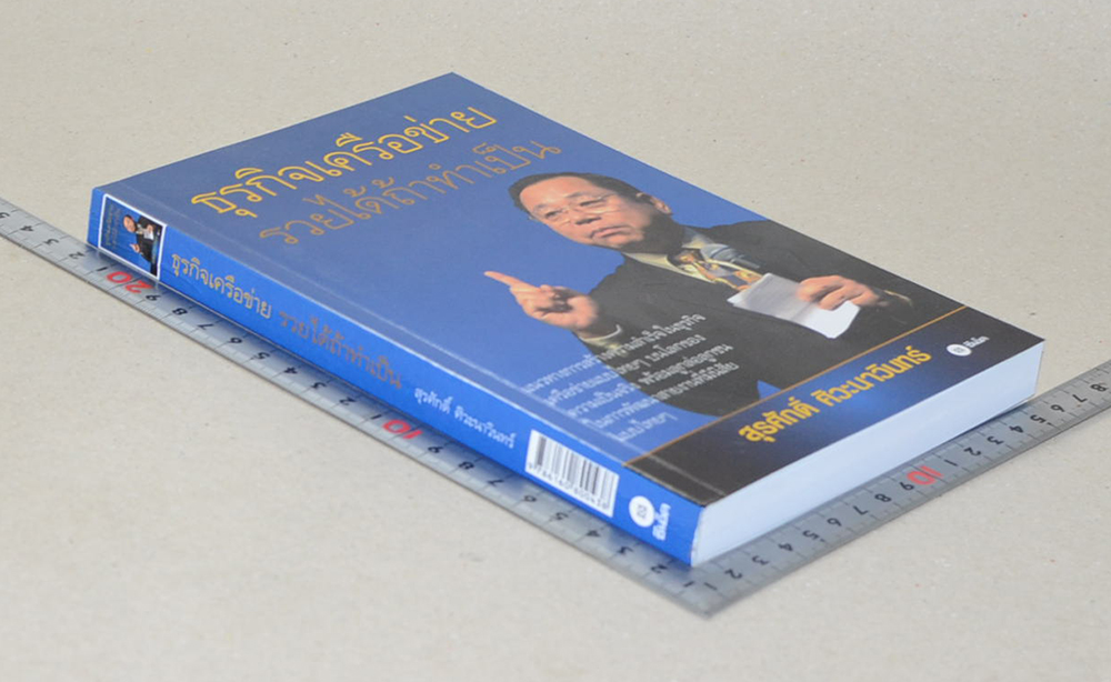 ธุรกิจเครือข่าย รวยได้ถ้าทำเป็น (ขายตามสภาพ)