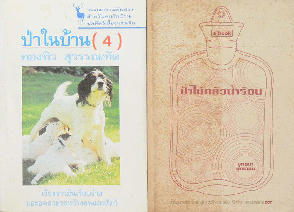 รวมเรื่อง (2 เล่ม)