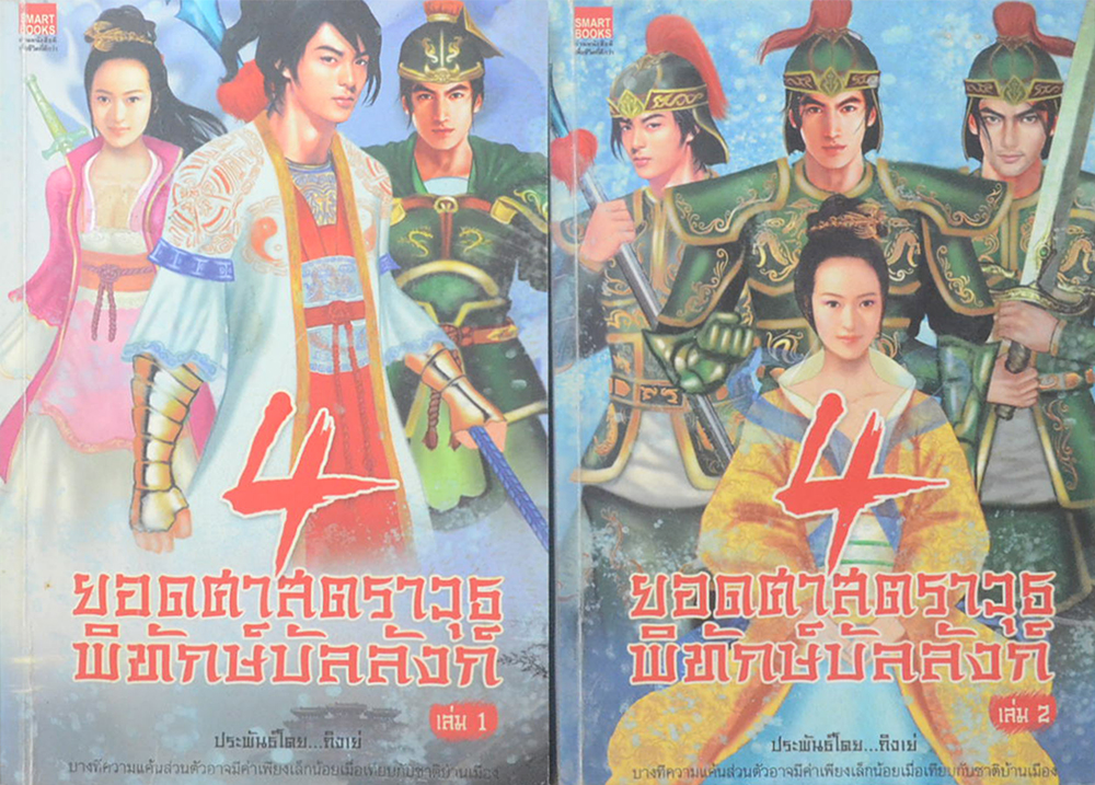 4 ยอดศาสตราวุธพิทักษ์บัลลังก์ (2 เล่มจบ / ขายตามสภาพ)