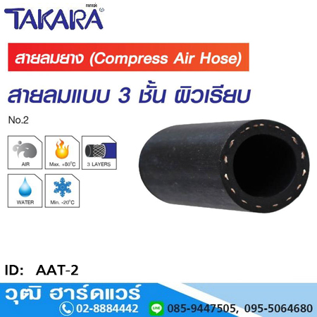 TAKARA สายลมยาง 3 ชั้น (ผิวเรียบดำ) 20Bar/300Psi ISO 2398-A1