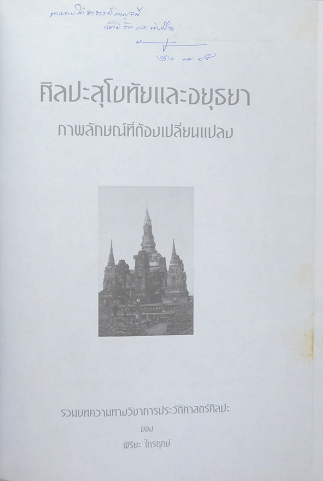 ศิลปะสุโขทัยและอยุธยา ภาพลักษณ์ที่ต้องเปลี่ยนแปลง