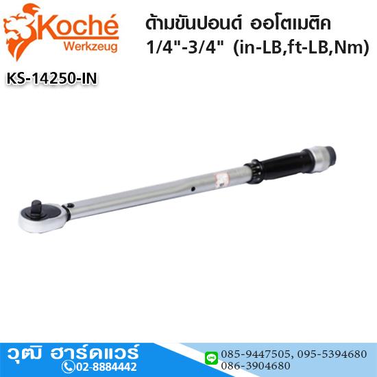 Koche ด้ามขันปอนด์ ออโตเมติค 1/4"-3/4" (in-LB,ft-LB,Nm)
