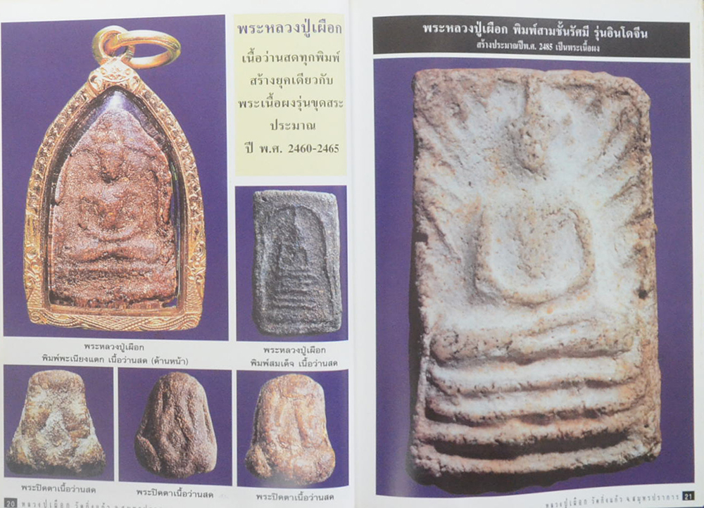 หลวงปู่เผือก ปัญญาธโร