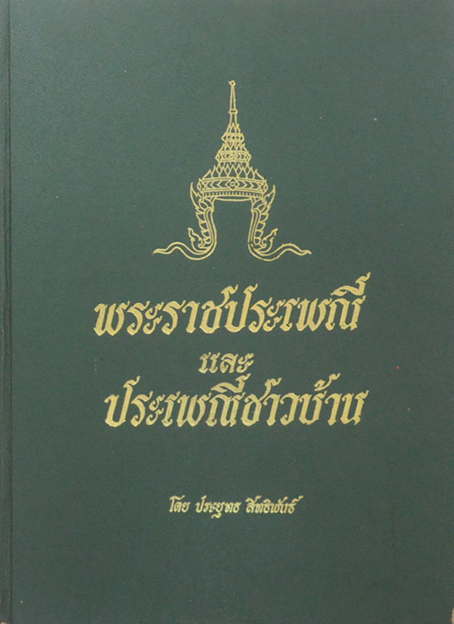 พระราชประเพณี และ ประเพณีชาวบ้าน