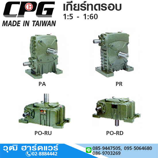 CPG PA,PR,PR-RU,PO-RD เกียร์ทดรอบ 1:5 - 1:60 ไต้หวัน