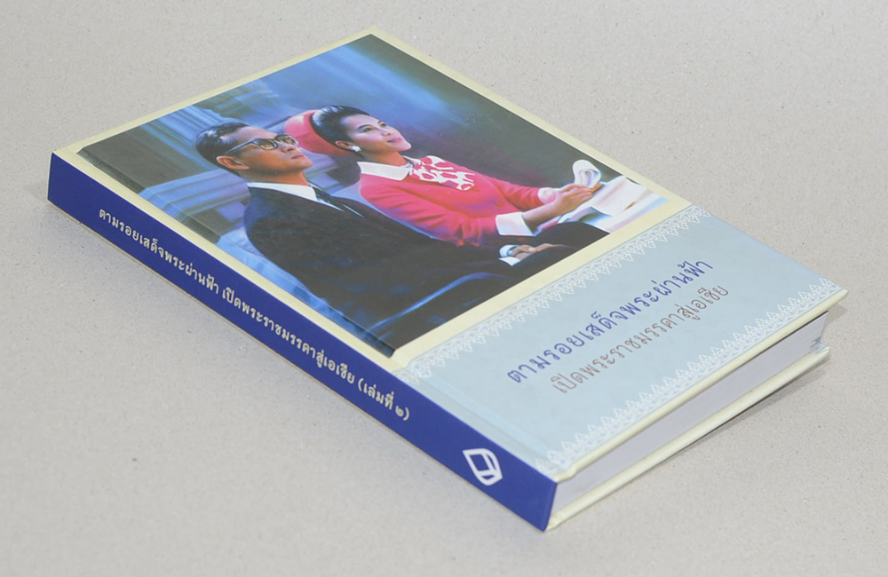 ตามรอยเสด็จพระผ่านฟ้า เปิดพระราชมรรคาสู่เอเชีย (เล่ม 2)