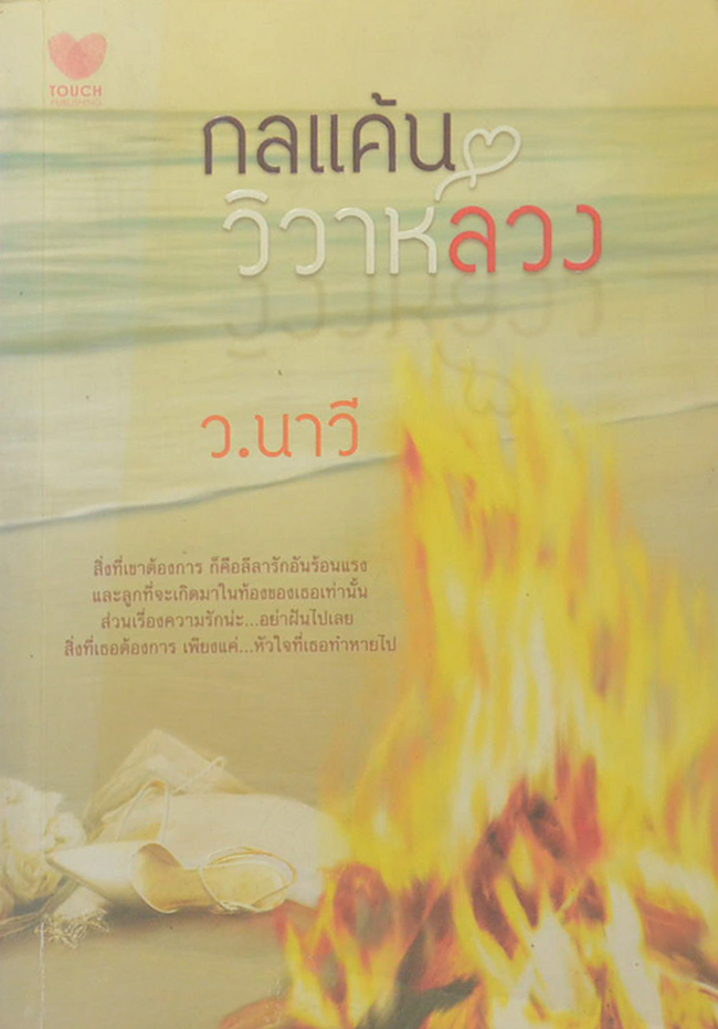 กลแค้นวิวาห์ลวง (เล่มเดียวจบ)