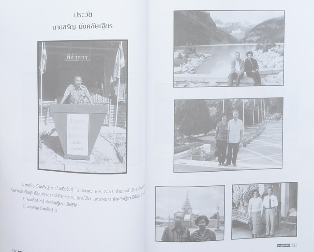 นายสรัญ มังคลัษเฐียร (เรื่องสมุนไพรไทยมรดกไทย)