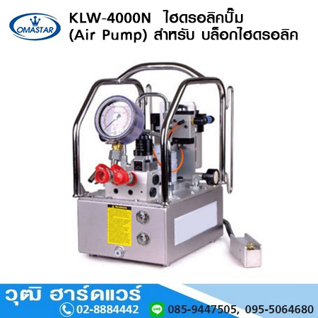 OMASTAR KLW-4000N ไฮดรอลิคปั๊ม (Air Pump) สำหรับ บล็อกไฮดรอลิค